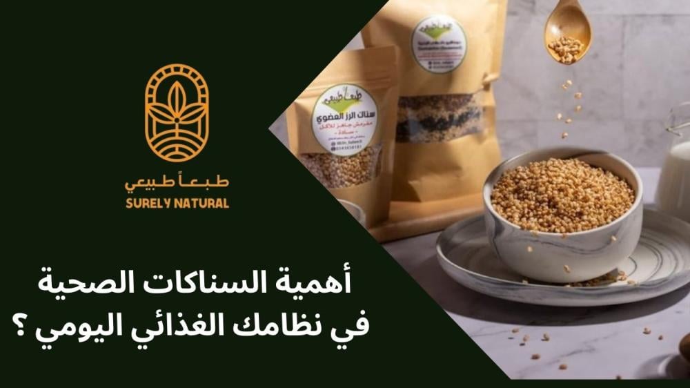 أهمية السناكات الصحية في نظامك الغذائي اليومي ؟