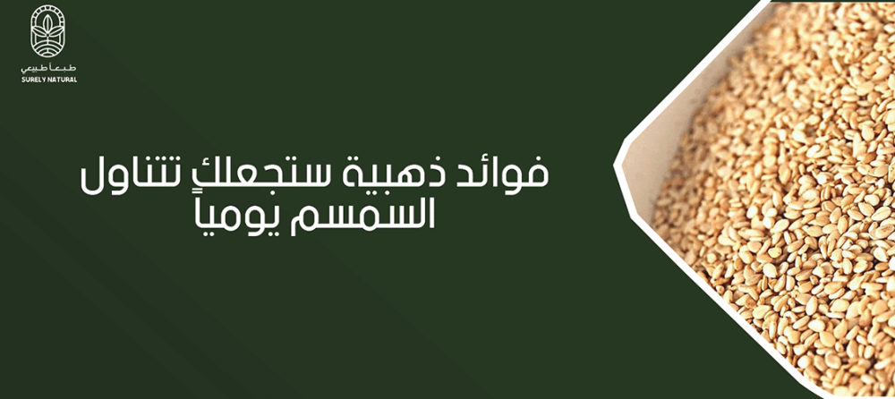 فوائد ذهبية ستجعلك تتناول السمسم يومياً