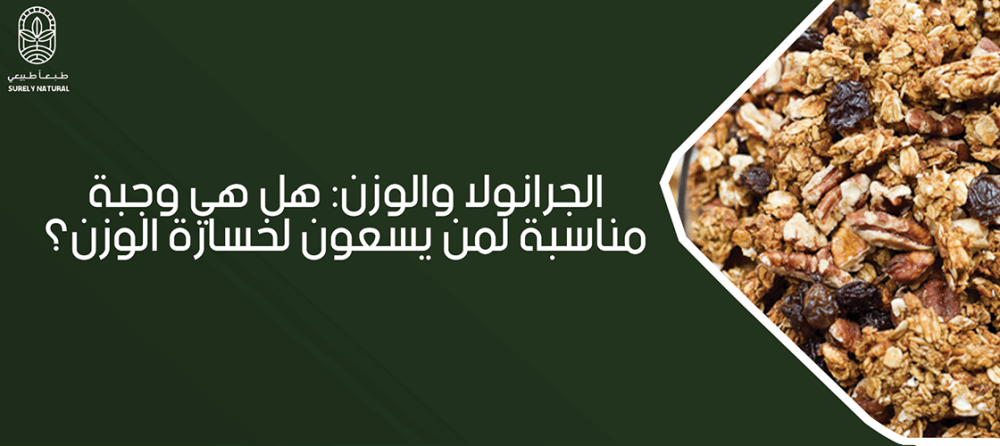 تعرف على فوائد الجرانولا في خسارة الوزن الزائد