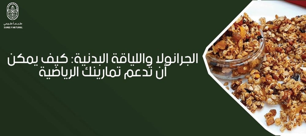 فوائد الجرانولا