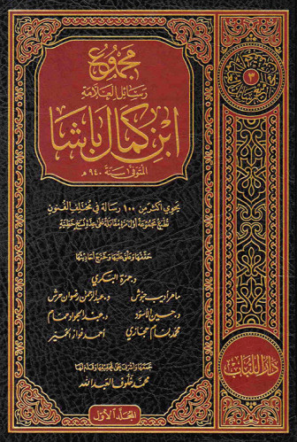 رسالة في تحقيق التغليب لابن كمال باشا