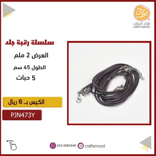 سلسلة رقبة بني جلد  PJN473Y