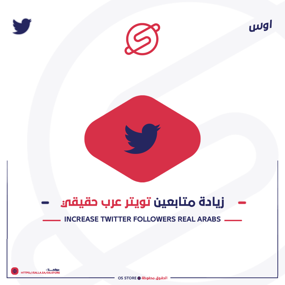 زيادة متابعين تويتر عرب حقيقي