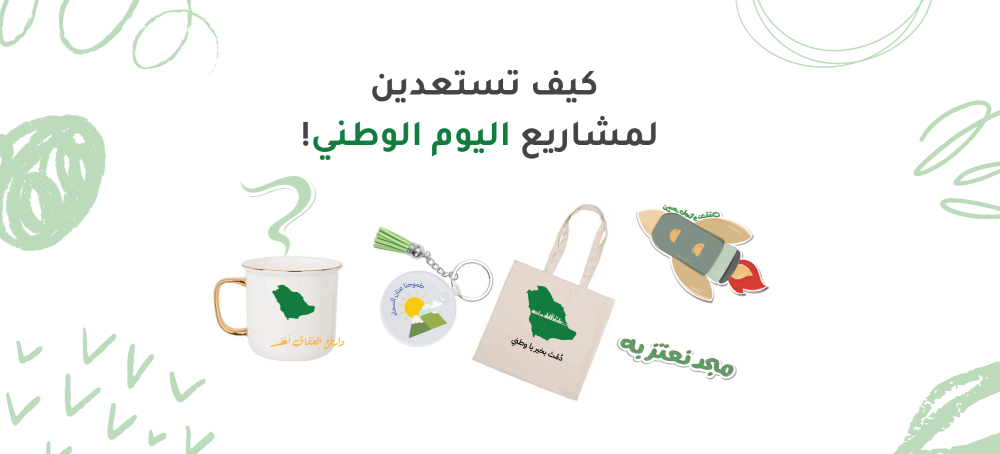 كيف تستعدين لمشاريع اليوم الوطني؟