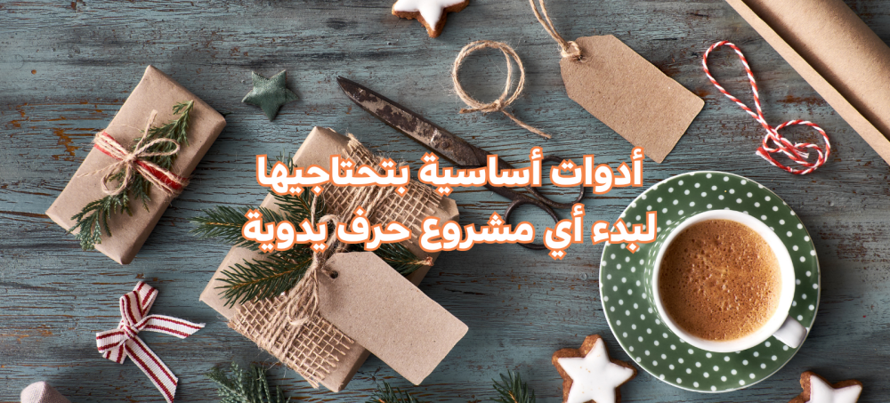 أدوات أساسية نحتاجينها لبدء أي مشروع حرف يدوية