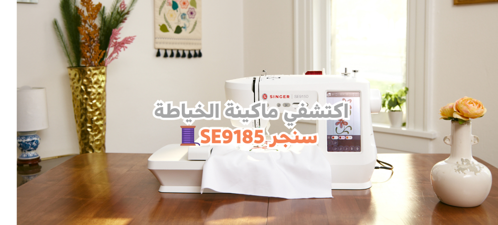اكتشفي ماكينة الخياطة سنجر  SE9185