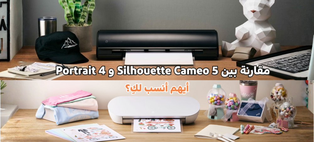 مقارنة بين Silhouette Cameo 5 و Portrait 4 : أيهم أنسب لكِ؟
