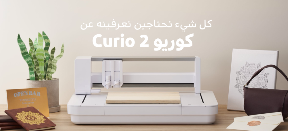 كل شيء تحتاجين تعرفينه عن جهاز قص كوريو 2 Curio