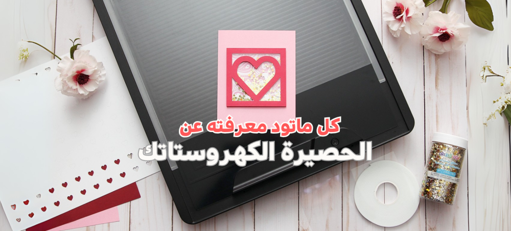 كل ماتود معرفته عن الحصيرة الكهروستاتك