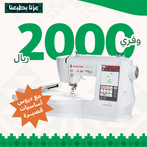 ماكينة التطريز والخياطة سنجر SE9185 ( كورس مجاني ه...