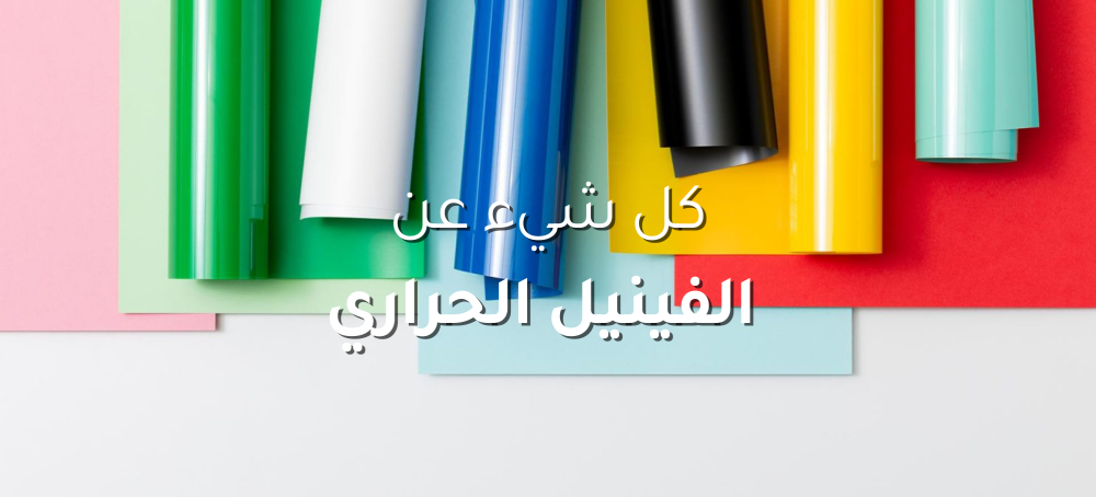 كل شيء عن الفينيل الحراري
