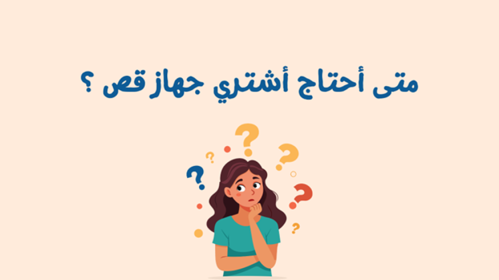 متى أحتاج أشتري جهاز قص؟