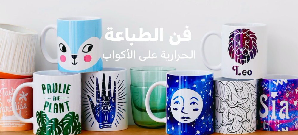 فن الطباعة الحرارية على الأكواب!