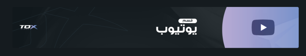 خدمات توكس ستور لليوتيوب: كيف تنمّي قناتك وتزيد المشاهدات بأقل تكلفة؟