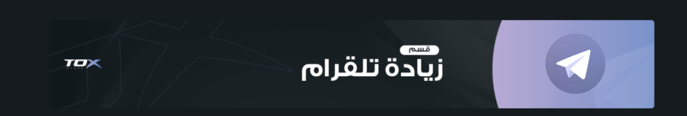 كيف تزيد متابعين قناتك على تيليجرام بطريقة فعالة وآمنة؟