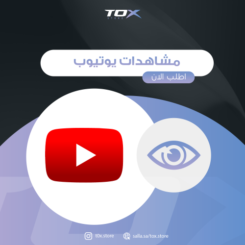 زيادة مشاهدات يوتيوب