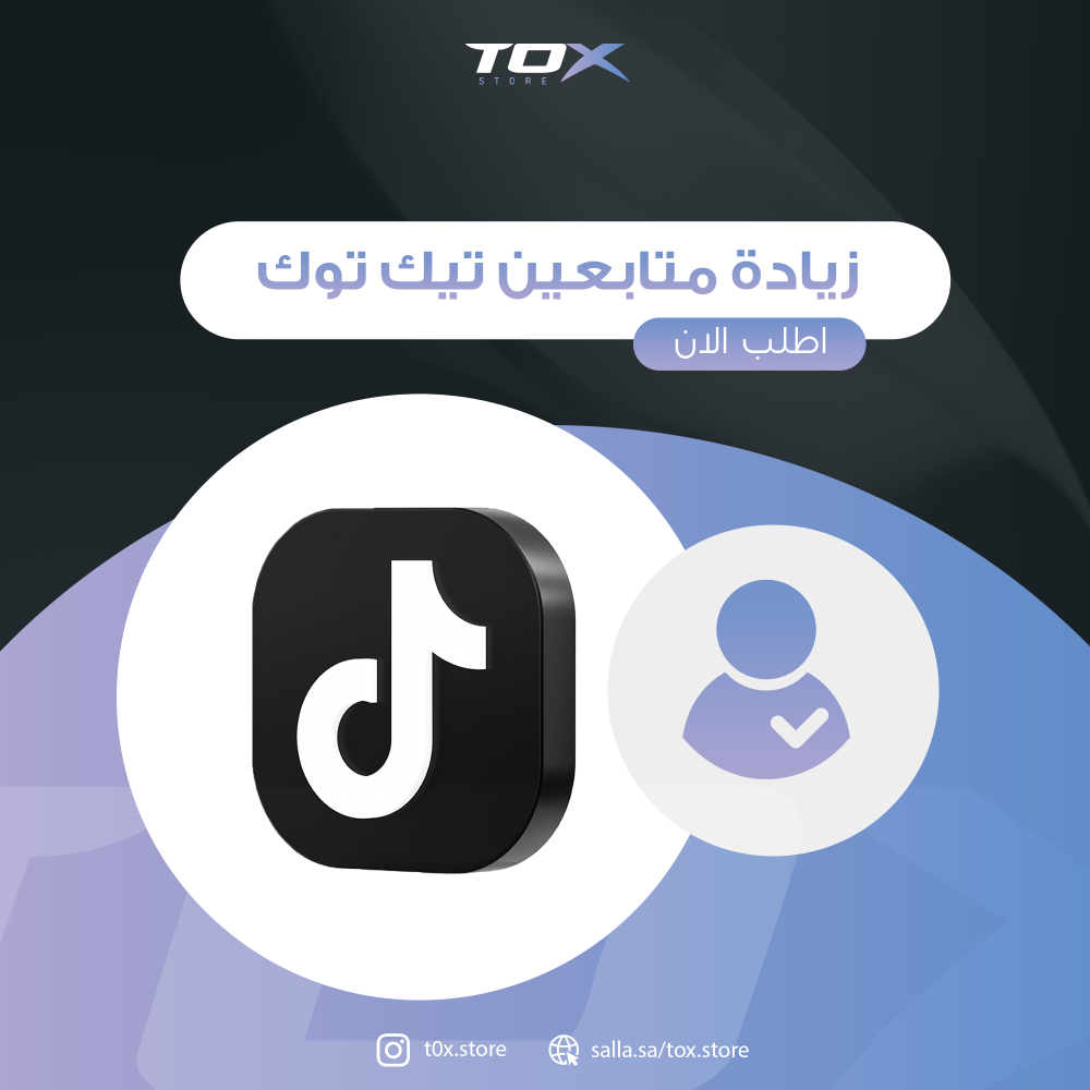 خدمات التيك توك