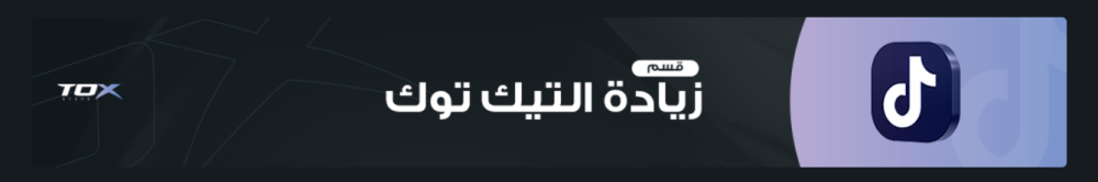أفضل الطرق لزيادة متابعين تيك توك بطرق شرعية وفعّالة (دليل شامل 2025)
