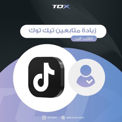 زيادة متابعين تيك توك ( حقيقي )