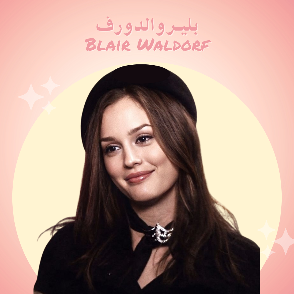 بلير والدورف – Blair Waldorf