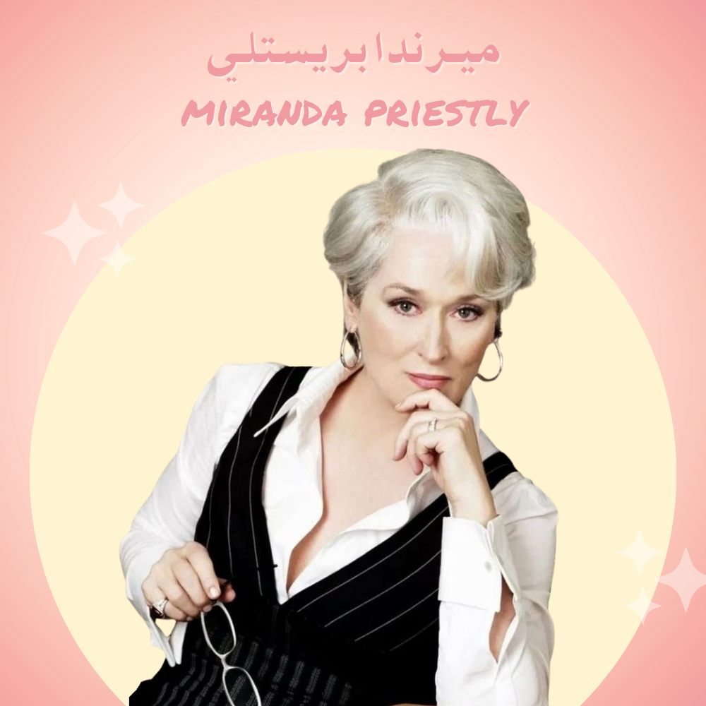 ميراندا بريستلي – Miranda Priestly