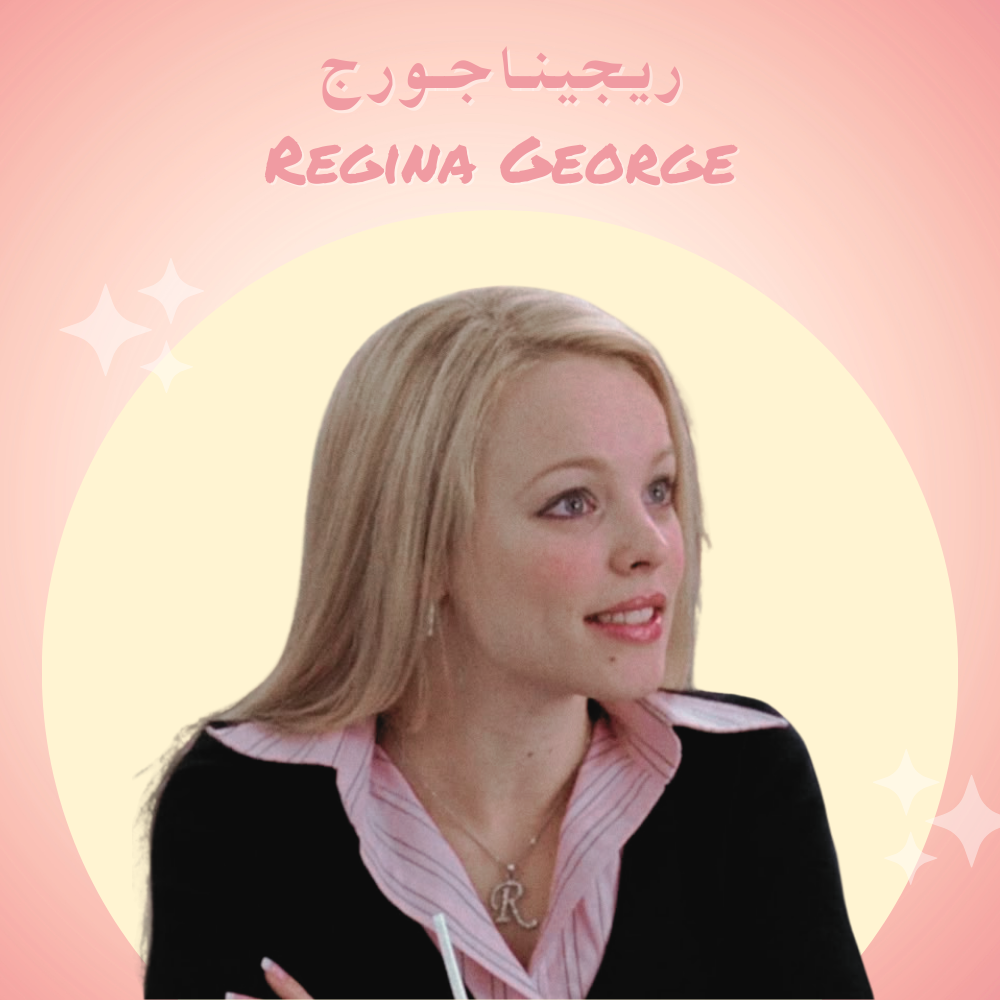 ريجينا جورج – Regina George