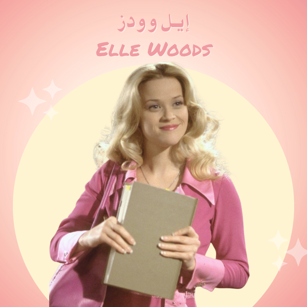 إيل وودز – Elle Woods