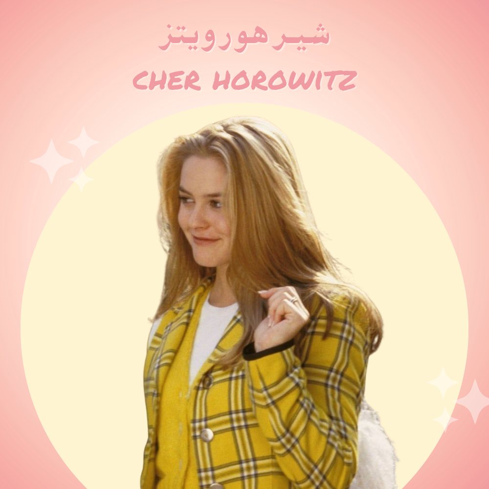 شير هورويتز – Cher Horowitz