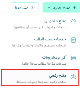 إضافة منتج رقمي