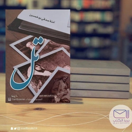 تل - آمنة صدقي بوخمسين