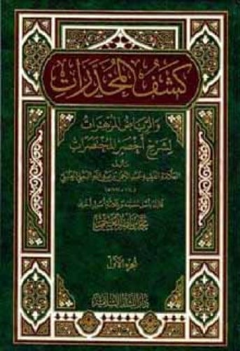 كشف المخدرات والرياض المزهرات لشرح أخصر المختصرات