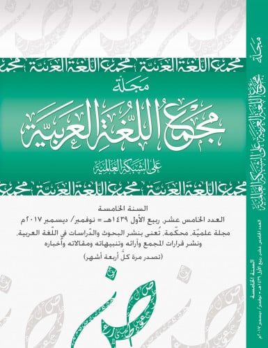 مجلة مجمع اللغة العربية بمكة - العدد الخامس عشر