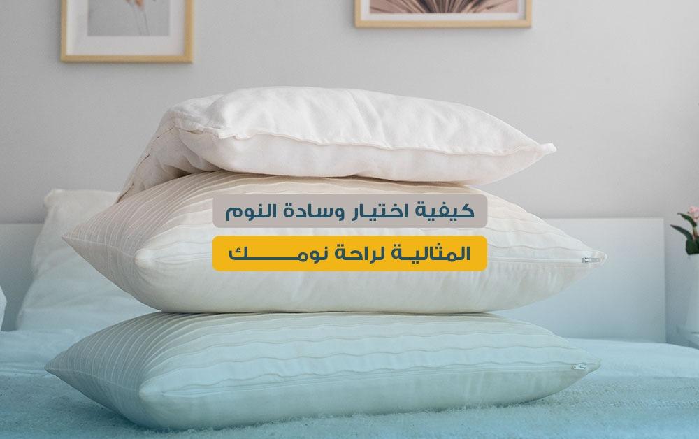 كيفية اختيار وسادة النوم المثالية لراحة نومك