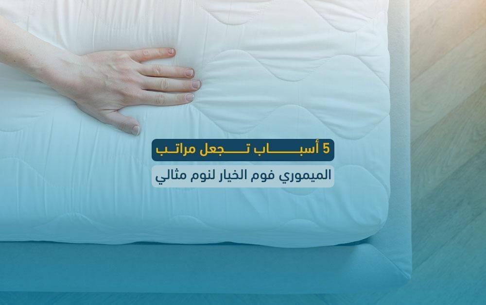 مراتب الميموري فوم