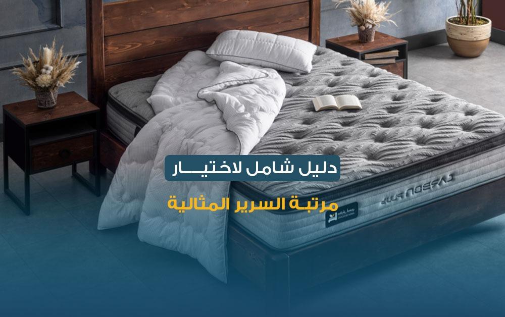 دليل شامل لاختيار مرتبة السرير المثالية في 2025