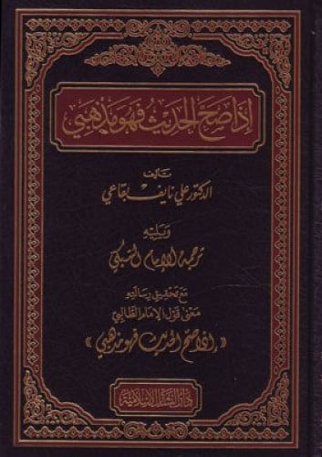 اذا صح الحديث فهو مذهبي