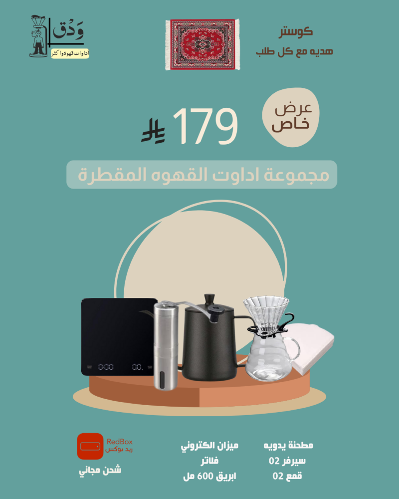 بكج القهوه المقطره v60