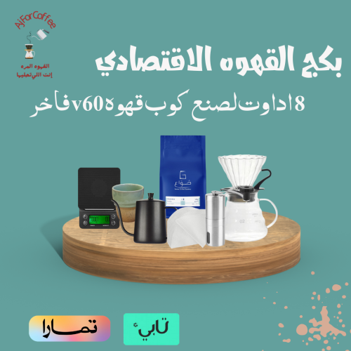 بكج القهوه المقطره v60+محصول مجاني