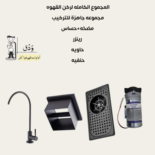 مضخه + رينزر + حنفيه + نوك بوكس