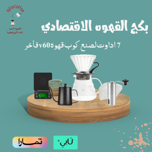 بكج القهوه المقطره v60+محصول مجاني