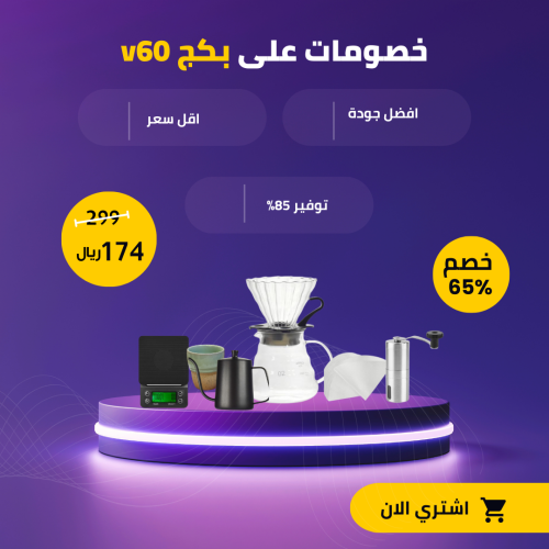 بكج القهوه المقطره v60