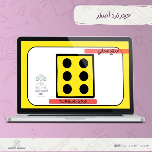 فيديو نرد اصفر متحرك