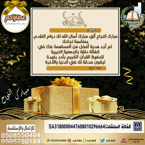 بطاقة اهداء سهم كفالة حلقة بمناسبة النجاح