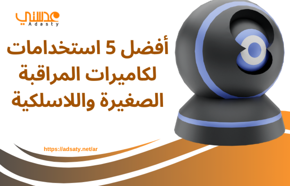 أفضل 5 استخدامات لكاميرات المراقبة الصغيرة واللاسلكية