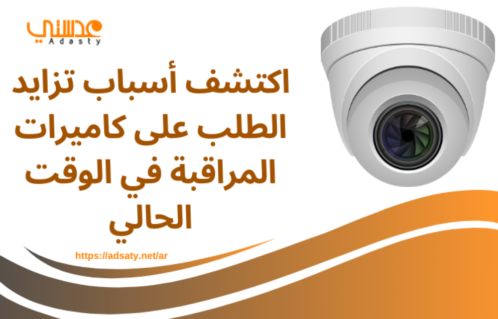 اكتشف أسباب تزايد الطلب على كاميرات المراقبة في الوقت الحالي