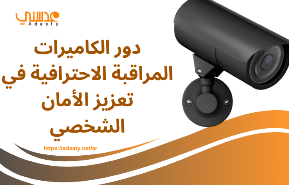 دور الكاميرات المراقبة الاحترافية في تعزيز الأمان الشخصي