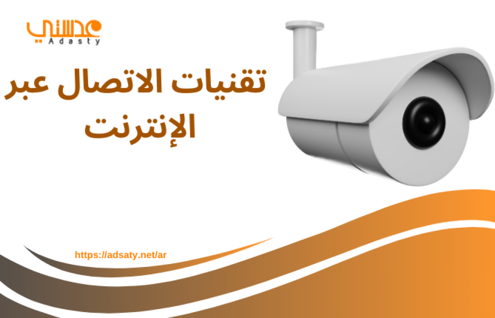 تقنيات الاتصال عبر الإنترنت