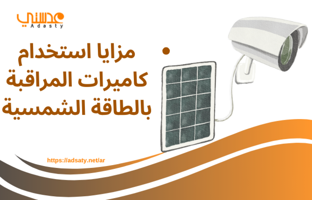 مزايا استخدام كاميرات المراقبة بالطاقة الشمسية