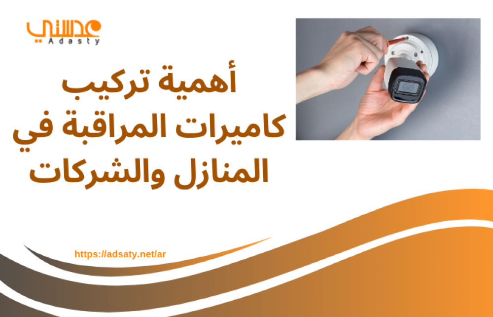 أهمية تركيب كاميرات المراقبة في المنازل والشركات