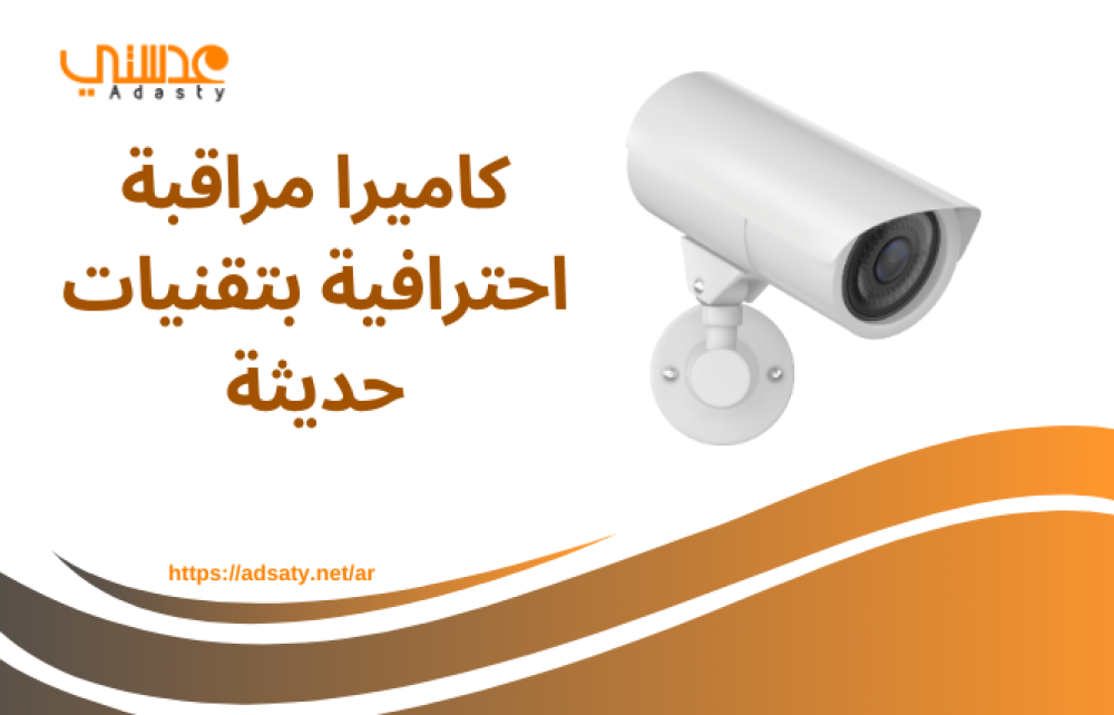 كاميرا مراقبة احترافية بتقنيات حديثة